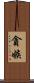 貪嫉 Scroll