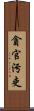 貪官污吏 Scroll
