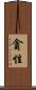 貪性 Scroll