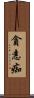 貪恚痴 Scroll