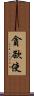 貪欲使 Scroll