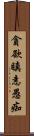 貪欲瞋恚愚痴 Scroll
