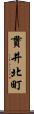 貫井北町 Scroll