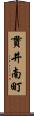 貫井南町 Scroll