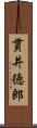 貫井徳郎 Scroll