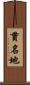 貫名地 Scroll