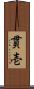 貫壱 Scroll