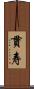 貫寿 Scroll