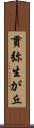 貫弥生が丘 Scroll