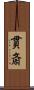 貫斎 Scroll