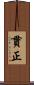 貫正 Scroll