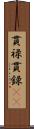 貫禄;貫録(iK) Scroll