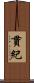 貫紀 Scroll