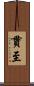 貫至 Scroll