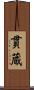 貫蔵 Scroll