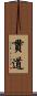 貫道 Scroll