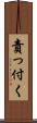 責っ付く Scroll