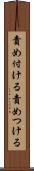 責め付ける Scroll