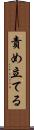 責め立てる Scroll