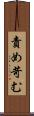 責め苛む Scroll
