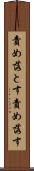 責め落とす Scroll