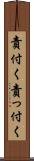 責付く Scroll