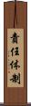 責任体制 Scroll