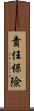 責任保險 Scroll