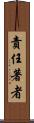 責任著者 Scroll