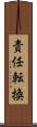 責任転換 Scroll