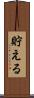 貯える Scroll