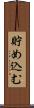 貯め込む Scroll