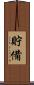 貯備 Scroll