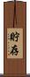 貯存 Scroll
