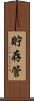貯存管 Scroll
