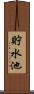 貯水池 Scroll