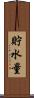 貯水量 Scroll