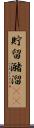 貯留 Scroll