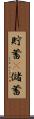 貯蓄(P) Scroll