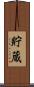 貯蔵 Scroll