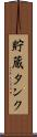 貯蔵タンク Scroll