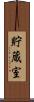 貯蔵室 Scroll