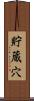 貯蔵穴 Scroll