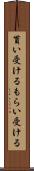 貰い受ける Scroll