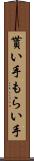 貰い手 Scroll