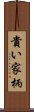 貴い家柄 Scroll