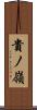 貴ノ嶺 Scroll