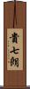 貴七朗 Scroll