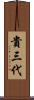 貴三代 Scroll