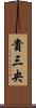 貴三央 Scroll